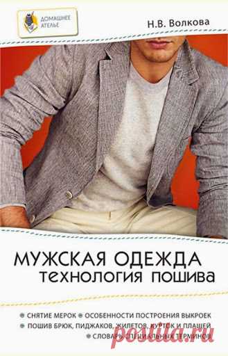 Мужская одежда. Технология пошива.