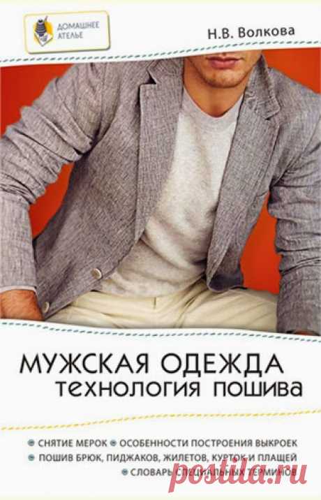 Мужская одежда. Технология пошива.
