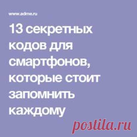 13 секретных кодов для смартфонов, которые стоит запомнить каждому