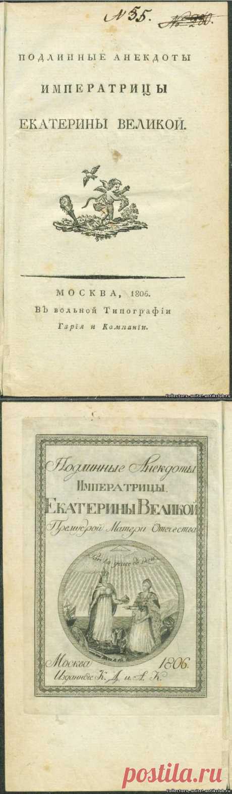 &quot;Подлинные анекдоты Императрицы Екатерины Великой, Премудрой Матери Отечества&quot;, 1806 г. &quot;Ant&amp;K Club&quot; Клуб Антиквариев и Коллекционеров