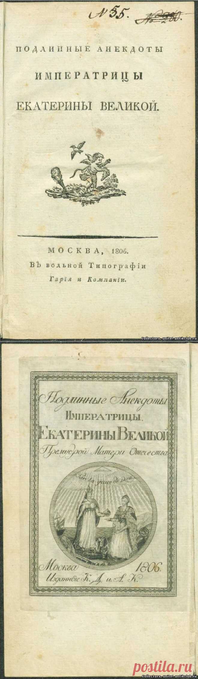 "Подлинные анекдоты Императрицы Екатерины Великой, Премудрой Матери Отечества", 1806 г. "Ant&K Club" Клуб Антиквариев и Коллекционеров