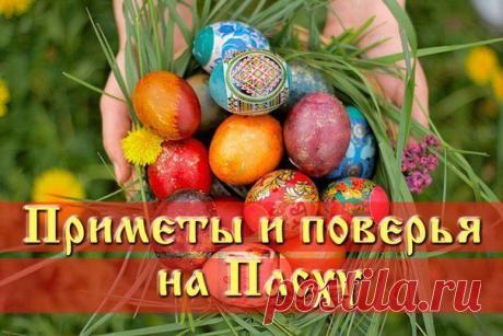 ПАСХАЛЬНЫЕ ПРИМЕТЫ. | Мир женщины