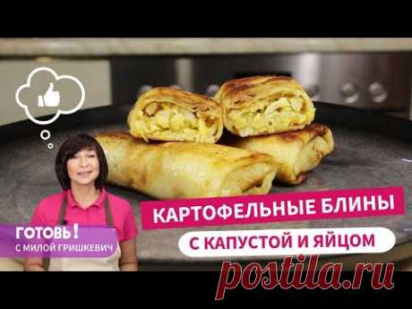 Это не просто вкусно, а очень вкусно! КАРТОФЕЛЬНЫЕ БЛИНЫ С КАПУСТОЙ И ЯЙЦАМИ/Вкусная Масленица