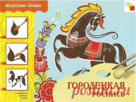 &quot;Городецкая роспись.&quot;