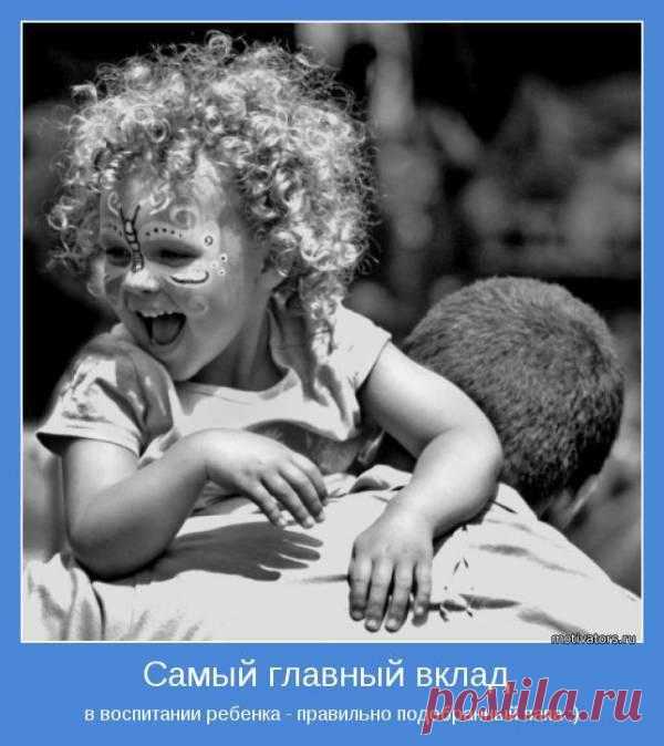 Самый главный вклад в воспитание ребенка - правильно подобранный папа.