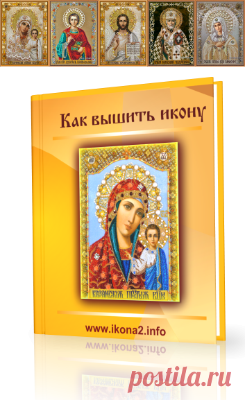 Как вышить икону бисером, стразами и камнями