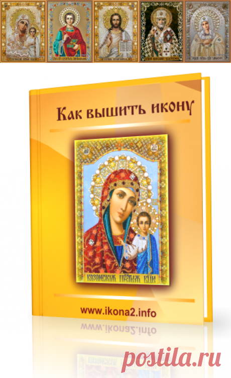 Как вышить икону бисером, стразами и камнями