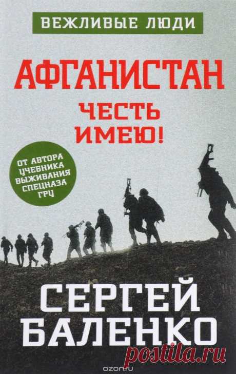 Книга &quot;Афганистан. Честь имею!&quot; Сергей Баленко