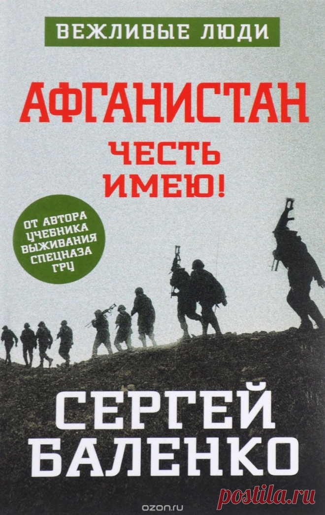 Книга "Афганистан. Честь имею!" Сергей Баленко