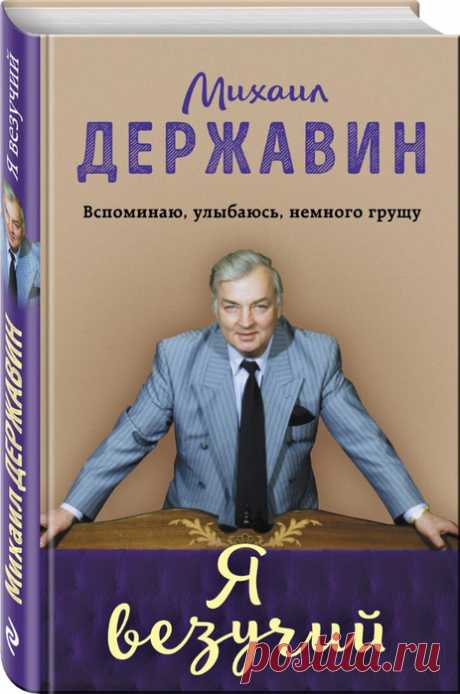 ♥ღ♥Я везучий. Вспоминаю, улыбаюсь, немного грущу. Отрывок из мемуаров Михаила Державина♥ღ♥
