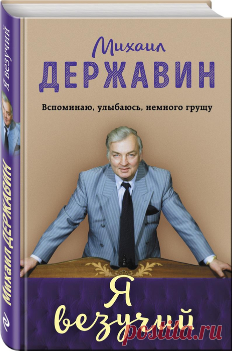 ♥ღ♥Я везучий. Вспоминаю, улыбаюсь, немного грущу. Отрывок из мемуаров Михаила Державина♥ღ♥
