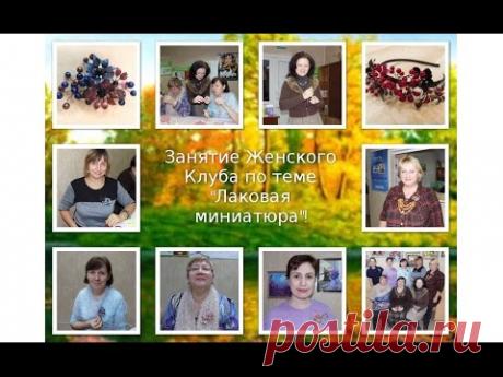 Занятие Женского Клуба по теме "Лаковая миниатюра"!