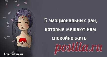 5 эмоциональных ран, которые мешают нам спокойно жить