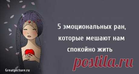 5 эмоциональных ран, которые мешают нам спокойно жить