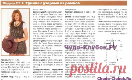 396 Туника с узорами из ромбов | ЧУДО-КЛУБОК.РУ