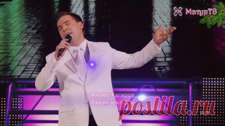 Филюс Кагиров - Йорэк жылысы
Филүс Каһиров - Йөрәк җылысы
Шамил Шәрипов көе, Әлфия Гаязова сүзләре