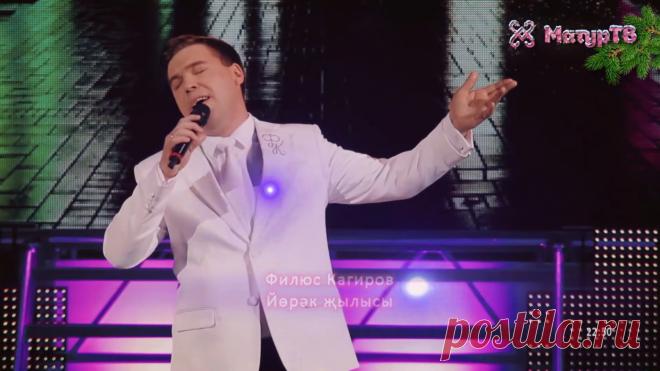 Филюс Кагиров - Йорэк жылысы
Филүс Каһиров - Йөрәк җылысы
Шамил Шәрипов көе, Әлфия Гаязова сүзләре