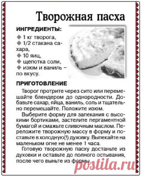 Пасха творожная