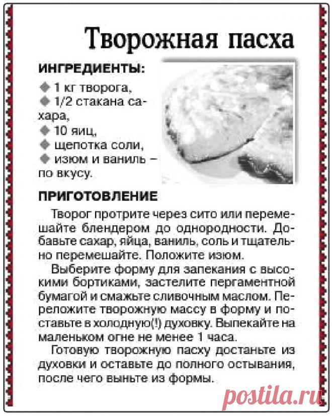 Пасха творожная