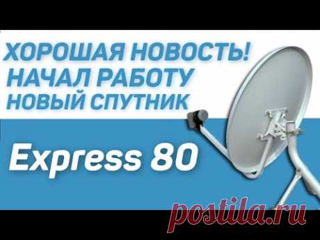 Транспондерные новости спутникового тв: начал работу новый спутник Express-80.
