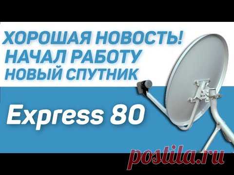 Транспондерные новости спутникового тв: начал работу новый спутник Express-80.