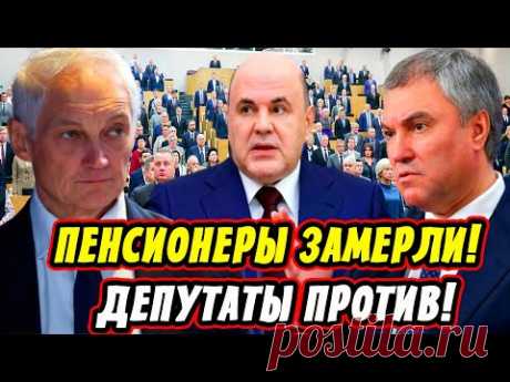 Пенсионеры Ждали Этого! Белоусов Заявил! Депутаты Против! Отставка Володина и Голиковой!