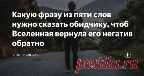 Какую фразу из пяти слов нужно сказать обидчику, чтоб Вселенная вернула его негатив обратно Когда человека обижают посредством злых слов и пожеланий, есть три варианта действий, которые он может предпринять.
Первое - это проглотить обиду и негатив, обрушенный на него. Последствия могут быть разные от подобного. От психосоматических проблем, изучаемых в психологии до дисбаланса в энергетике человека, приводящие к болезням и прочими вещами в эзотерике. Поэтому данный вариант не очень
