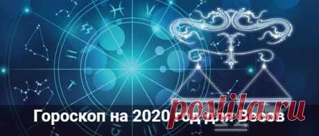 Гороскоп на 2020 год для Весов: мужчины и женщины