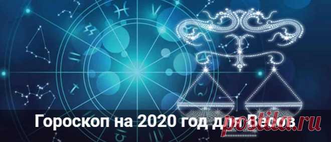 Гороскоп на 2020 год для Весов: мужчины и женщины