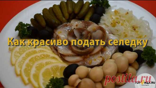 Как красиво подать селедку | Четыре вкуса