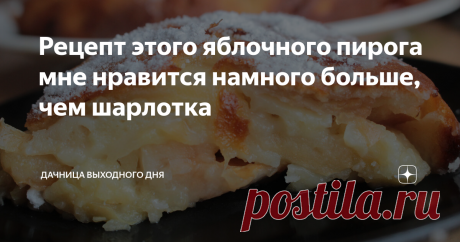 Рецепт этого яблочного пирога мне нравится намного больше, чем шарлотка Нежное тесто, тающее во рту и сочная сладость яблок - отличительные черты яблочного пирога, о котором я хочу вам рассказать.
Рецепт этого пирога я узнала в этом году, но уже неоднократно его делала и считаю, что он гораздо вкуснее, чем классическая шарлотка. В нем меньше теста, больше яблок, поэтому вкус существенно отличается в лучшую сторону. Все кто пробовал, говорят, что очень вкусно и просят