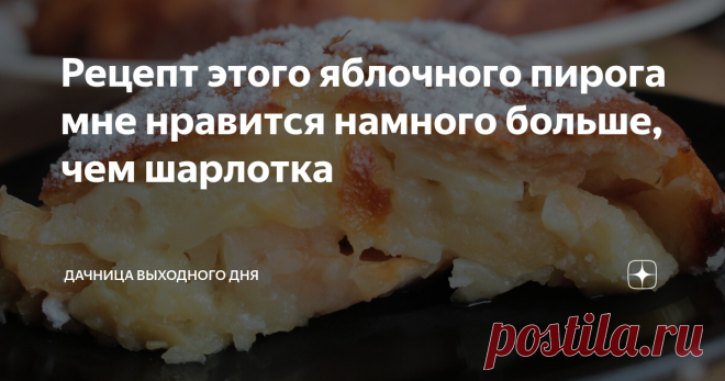Рецепт этого яблочного пирога мне нравится намного больше, чем шарлотка Нежное тесто, тающее во рту и сочная сладость яблок - отличительные черты яблочного пирога, о котором я хочу вам рассказать.
Рецепт этого пирога я узнала в этом году, но уже неоднократно его делала и считаю, что он гораздо вкуснее, чем классическая шарлотка. В нем меньше теста, больше яблок, поэтому вкус существенно отличается в лучшую сторону. Все кто пробовал, говорят, что очень вкусно и просят