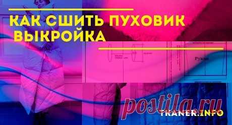 Как сшить женский зимний пуховик своими руками. Задача достаточно сложная, но вполне выполнимая. За основу возьмём стиль оверсайз, продолжающий набирать популярность среди модников. Добавим несколько уникальных элементов, которые сделают наше изделие эксклюзивным. Попробуем сшить стёганный пуховик с воротником-капюшоном.