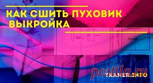 Как сшить женский зимний пуховик своими руками. Задача достаточно сложная, но вполне выполнимая. За основу возьмём стиль оверсайз, продолжающий набирать популярность среди модников. Добавим несколько уникальных элементов, которые сделают наше изделие эксклюзивным. Попробуем сшить стёганный пуховик с воротником-капюшоном.