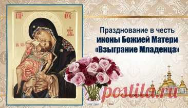 Праздник иконы «Взыграние Младенца» напоминает о радостном движении Младенца Христа во чреве Марии — знаке будущего спасения. Пусть и в вашем сердце сегодня оживёт светлая надежда. Желаю мира в семье, гармонии в душе и тепла в каждом дне. Пусть Матерь Божия хранит вас и ваших детей от бед и тревог. Открытки на Праздник иконы Божией Матери «Взыграние Младенца»
