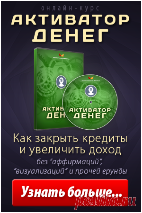 Видеоурок 1: «Как вылезти из денежной ж…» — ДЕНЬГИ: Скачать Бесплатно