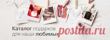 Подарки - Рекламный каталог - Mary Kay