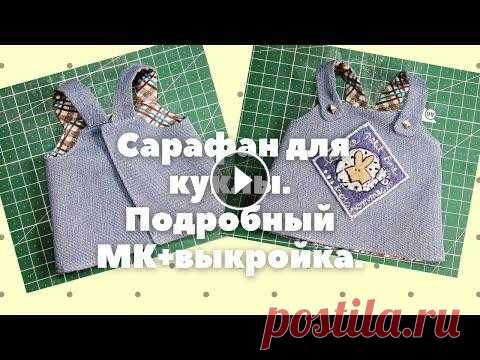 Как сшить джинсовый сарафан для текстильной куклы.МК+выкройка. В этом видео я показываю,как сшить сарафан,с застёжкой на спинке.Видео подробное и понятное.Выкройка сарафана в конце.Рост моих кукол 27-28см. Как сши...