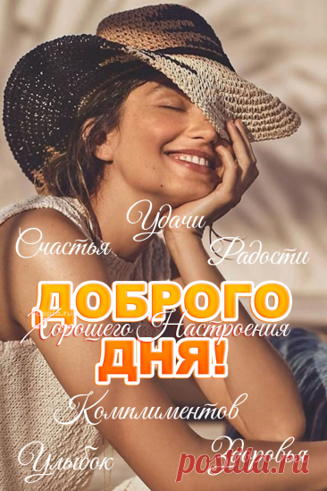 Спешу пожелать самого доброго тебе дня! Пусть день будет для тебя удачным и успешным! открытки добрый день