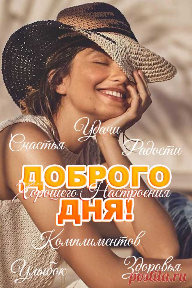 Спешу пожелать самого доброго тебе дня! Пусть день будет для тебя удачным и успешным! открытки добрый день