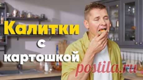 ДОМАШНИЕ и ПРОСТЫЕ КАЛИТКИ с КАРТОШКОЙ от Бельковича | Калитки с картошкой, слабосолёным лососем и зелёным луком | ПроСто кухня | ПроСТО кухня | Дзен
