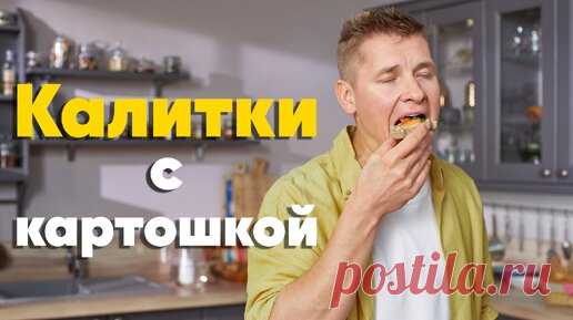 ДОМАШНИЕ и ПРОСТЫЕ КАЛИТКИ с КАРТОШКОЙ от Бельковича | Калитки с картошкой, слабосолёным лососем и зелёным луком | ПроСто кухня | ПроСТО кухня | Дзен