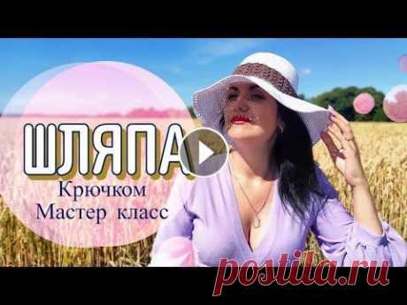 Летняя шляпа из рафии крючком, мастер класс | Crochet raffia hat Здравствуйте, мои дорогие подписчики и гости канала SKYWOOL...