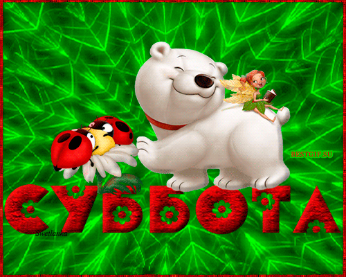Плейкаст «ღ✿СУББОТА..ВСЕМ ПРЕКРАСНОГО НАСТРОЕНИЯღ✿»