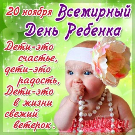 Пусть этот день подарит детям новые улыбки, а взрослым — желание делать их жизнь лучше. Желаю добра, любви и света. Открытки на День ребёнка.