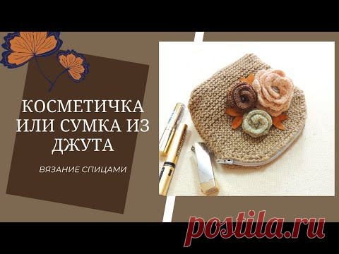 Косметичка, клатч или сумка из джута//Подарок на 8 марта//Вязание спицами// Bag made of jute//