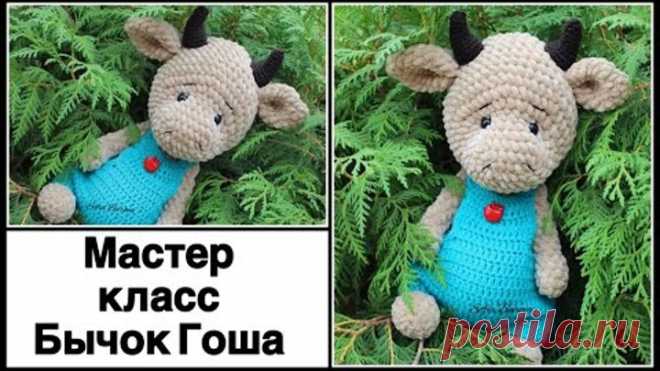 Плюшевый БЫЧОК КРЮЧКОМ. 1 ЧАСТЬ