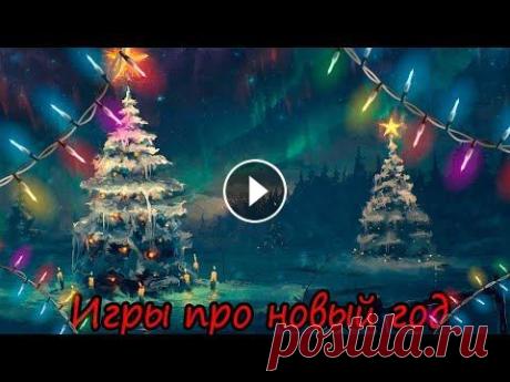 Игры про новый год. скоро новый год, и я решил сделать это видео. подпишись- #Tetrix #tetrix #cristmas #game теги:новый год, игры на новый год, конкурсы на новый год, нов...
