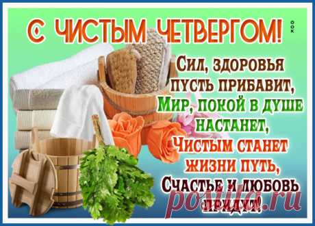 День сегодня очень чистый,
Изумительный — четверг!
Чтоб все было кругом чисто
И сиял весь человек!