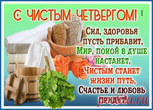 День сегодня очень чистый,
Изумительный — четверг!
Чтоб все было кругом чисто
И сиял весь человек!